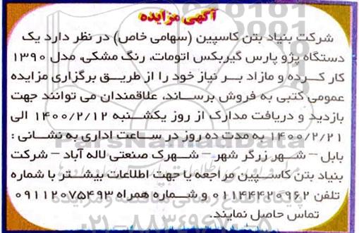 آگهی مزایده, مزایده فروش یک دستگاه پژو پارس گیربکس اتومات