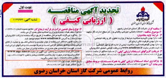 تجدید آگهی مناقصه, مناقصه خدمات باغبانی، میزبانی ... تجدید 