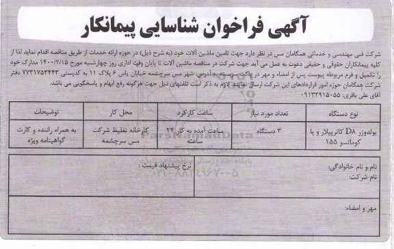 فراخوان، فراخوان شناسایی پیمانکار تامین ماشین آلات 