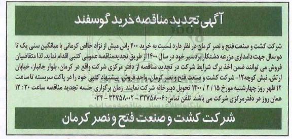 تجدید مناقصه، تجدید مناقصه خرید 400 راس میش 