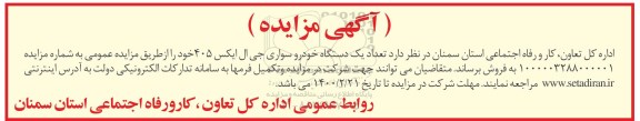 مزایده، مزایده فروش تعداد یک دستگاه خودرو سواری جی ال ایکس 405