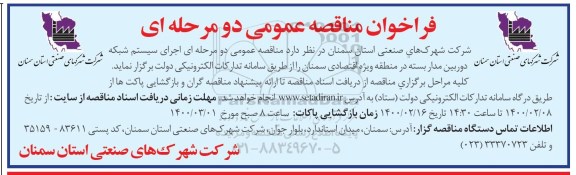 مناقصه عمومی، مناقصه عمومی اجرای سیستم شبکه دوربین مداربسته