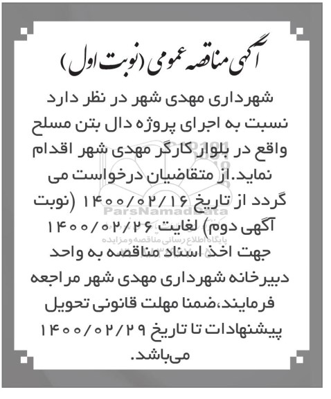 مناقصه اجرای پروژه دال بتن مسلح