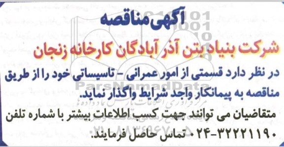 مناقصه، مناقصه واگذاری قسمتی از امور عمرانی - تاسیساتی