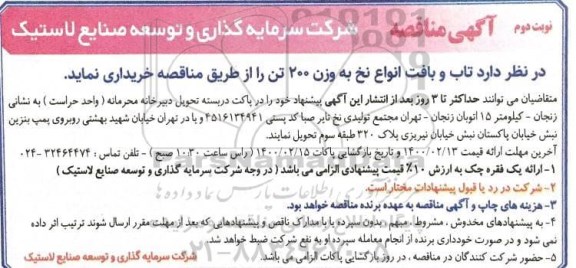 مناقصه تاب و بافت انواع نخ نوبت دوم 