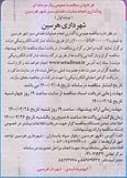 فراخوان مناقصه واگذاری انجام عملیات فضای سبز 
