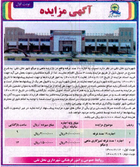 آگهی مزایده , مزایده اجاره 20 عدد غرفه واقع در بازارچه ماهی و میگو 