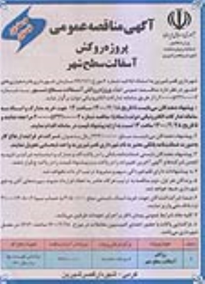 مناقصه پروژه روکش آسفالت سطح شهر