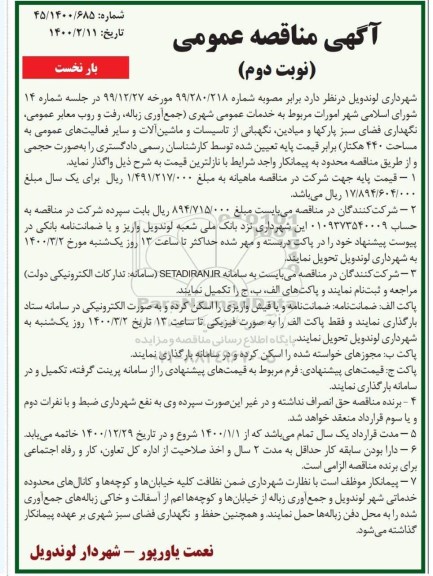 مناقصه ، مناقصه خدمات عمومی شهری (جمع آور زباله، رفت و روب معابر عمومی ...بار نخست نوبت دوم