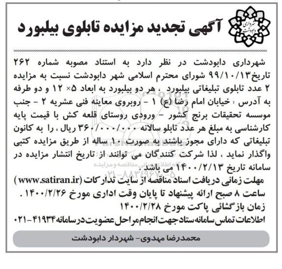 تجدید مزایده ، تجدید مزایده تابلوی بیلبورد