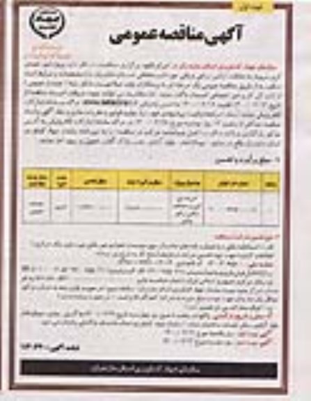 مناقصه، مناقصه پروژه امور تصدی گری مربوط به حفاظت اراضی زراعی و باغی حوزه استحفاظی