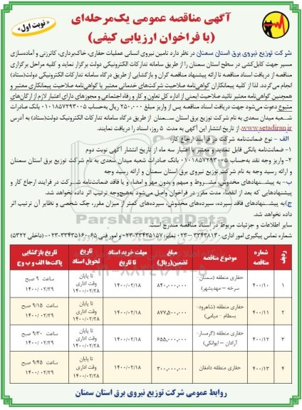 آگهی مناقصه، مناقصه تامین نیروی انسانی عملیات حفاری، خاک برداری، کاترزنی و ...