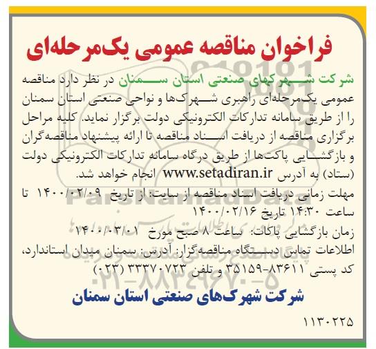 مناقصه راهبری شهرکهای صنعتی 