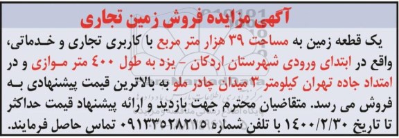 مزایده ، مزایده یک قطعه زمین 39 هزار مترمربع