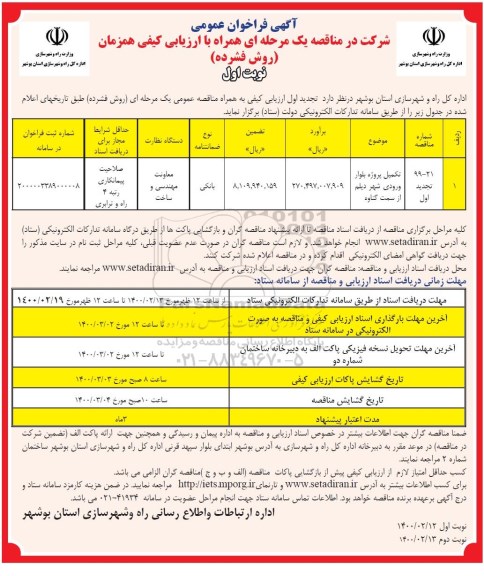 فراخوان عمومی ، فراخوان عمومی تکمیل پروژه بلوار ورودی شهر دیلم 