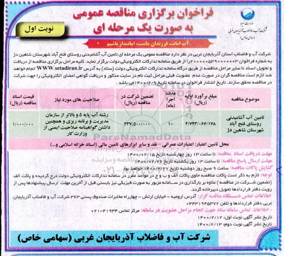 مناقصه، مناقصه تامین آب آشامیدنی 
