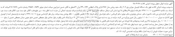 مزایده، مزایده فروش یک دستگاه اتومبیل سواری پژو 206