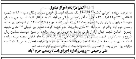 مزایده فروش یکدستگاه سواری پیکان تیپ 1600