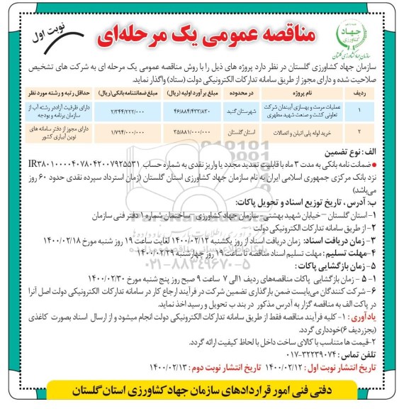 مناقصه عملیات مرمت و بهسازی ...