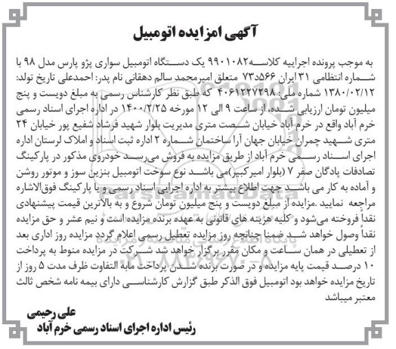 مزایده یک دستگاه اتومبیل سواری پژو پارس
