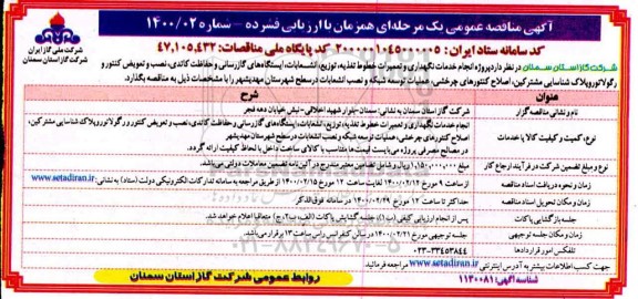 مناقصه, مناقصه انجام خدمات نگهداری و تعمیرات خطوط تعذیه، توزیع، انشعابات ... 