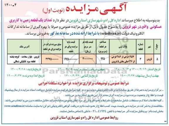 مزایده ،مزایده فروش یک قطعه زمین با کاربری مسکونی 225 مترمربع نوبت اول 