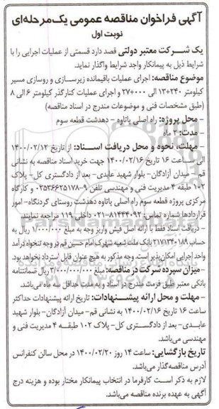مناقصه، مناقصه اجرای عملیات باقیمانده زیرسازی و روسازی مسیر ...