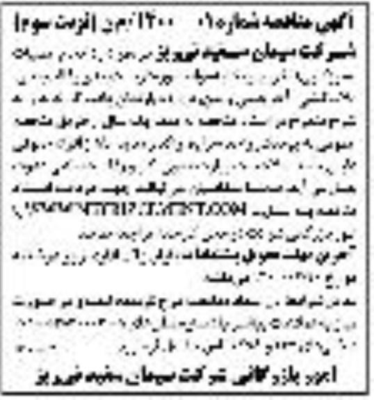 مناقصه, مناقصه انجام خدمات نسوزکاری تخریب و تخلیه مواد نسوز - نوبت سوم 