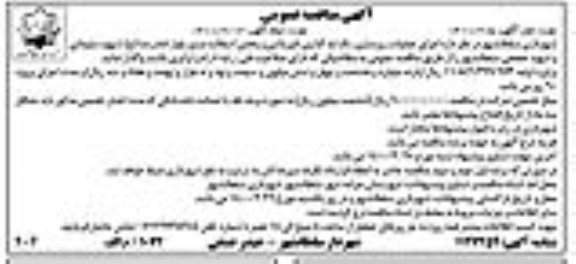 مناقصه , مناقصه اجرای عملیات زیرسازی، تک لبه گذاری، قیرپاشی و پخش آسفالت نوبت دوم 