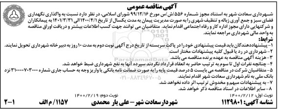 مناقصه واگذاری نگهداری فضای سبز و جمع آوری زباله