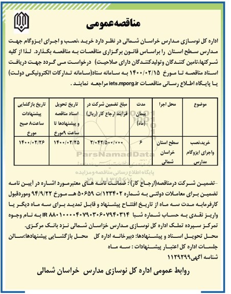 مناقصه خرید، نصب و اجرای ایزوگام مدارس	