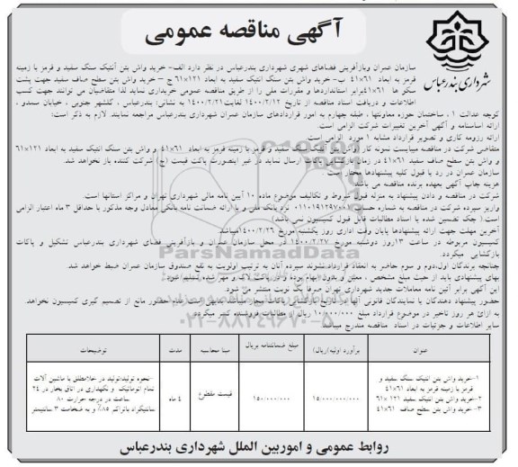 مناقصه عمومی, مناقصه خرید واش بتن آنتیک...