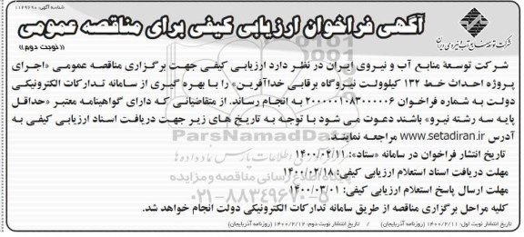 فراخوان، فراخوان ارزبابی کیفی مناقصه اجرای پروژه احداث خط 132 کیلوولت نیروگاه برقابی - نوبت دوم