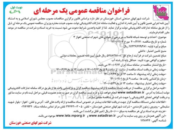 فراخوان مناقصه ، فراخوان مناقصه عملیات احداث و توسعه شبکه فاضلاب