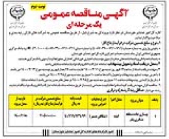 مناقصه، مناقصه بهسازی جاده منطقه عشایری پلم 