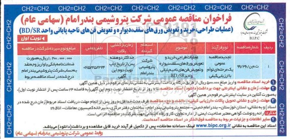 تجدید فراخوان مناقصه عملیات طراحی خرید و تعویض ورق های سقف دیوار و تعویض فن های ...