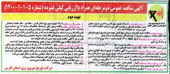 مناقصه، مناقصه خرید انواع پایه سیمانی چهارگوش جهت مدیریت برق... - نوبت دوم