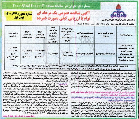 مناقصه، مناقصه واگذاری امور اجرایی جایگاههای مرزی