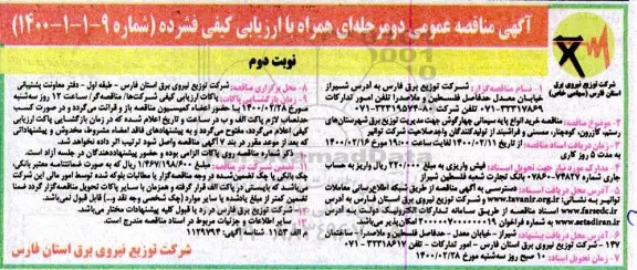 مناقصه , مناقصه خرید انواع پایه سیمانی چهارگوش  - نوبت دوم 