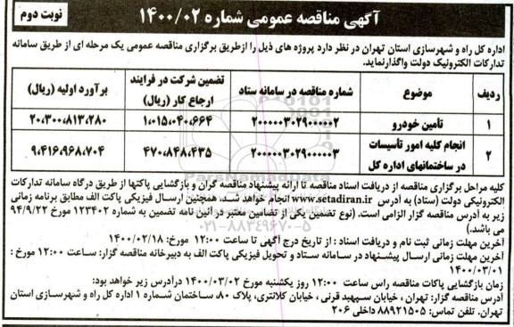 مناقصه عمومی, مناقصه تامین خودرو و ...نوبت دوم 