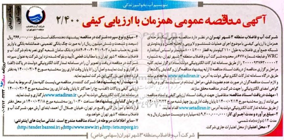 مناقصه، مناقصه اجرای عملیات شستشو و لایروبی و تخلیه لجن ...