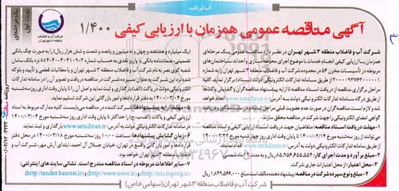 مناقصه عمومی, مناقصه اجرای محوطه سازی و احداث ساختمان های مربوطه در تاسیسات مخزن...