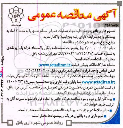 تجدید مناقصه,  تجدید مناقصه عمومی انجام عملیات عمرانی سطح شهر - نوبت دوم 