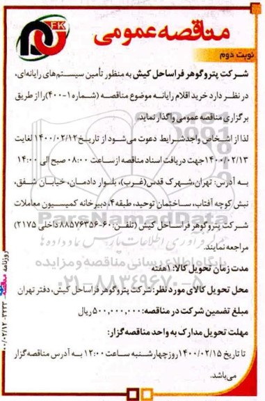 مناقصه، مناقصه خرید اقلام رایانه  - نوبت دوم 