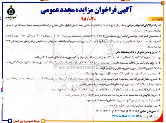 فراخوان مجدد مزایده، فراخوان مزایده فروش انواع ضایعات و کالاهای اسقاطی و مستعمل - مجدد