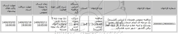 مناقصه عمومی همزمان با ارزیابی (فشرده) یک مرحله ای انجام خدمات نگهداری ،تعمیر روسازی و ابنیه خط و حراست از کل پروژه قطار برقی گلشهر - شهر جدید هشتگرد 