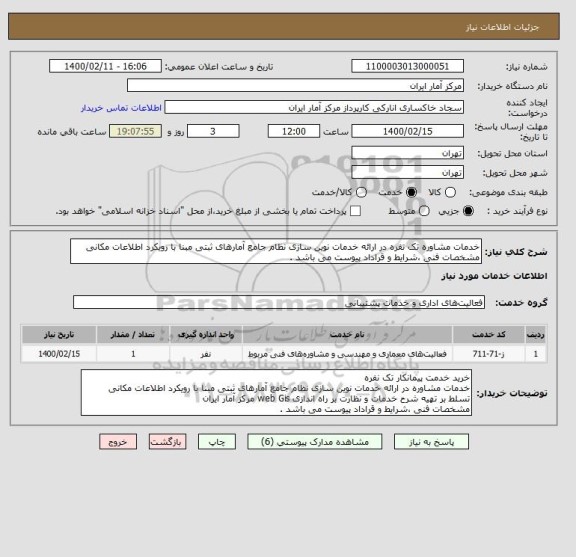 استعلام خدمات مشاوره تک نفره در ارائه خدمات نوین سازی نظام جامع آمارهای ثبتی مبنا با رویکرد اطلاعات مکانی
مشخصات فنی ،شرایط و قراداد پیوست می باشد .