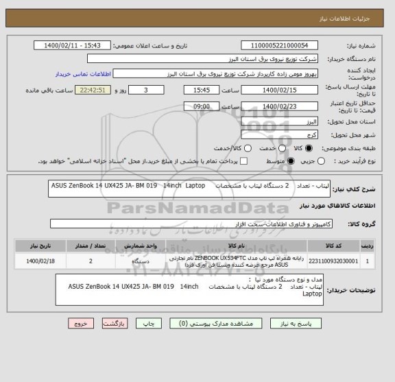 استعلام لپتاب - تعداد    2 دستگاه لپتاب با مشخصات     ASUS ZenBook 14 UX425 JA- BM 019   14inch  Laptop