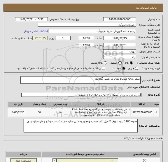 استعلام سطل زباله مکانیزه بدون در جنس گالوانیزه