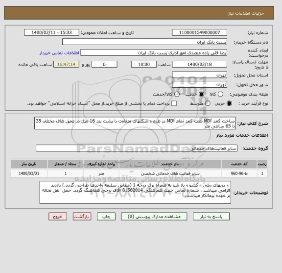 استعلام ساخت کمد MDf نصب کمد تمام MDf در طرح و شکلهای متفاوت با پشت بند 16 میل در عمق های مختلف 35 تا 65 سانتی متر